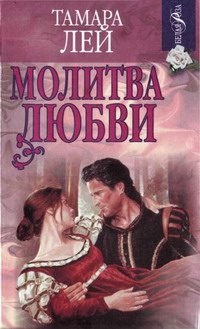 Обложка книги «Молитва любви»