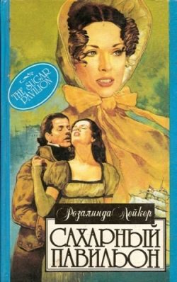 Обложка книги «Сахарный павильон»