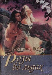 Обложка книги «Розы во льдах»