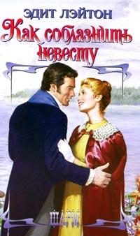 Обложка книги «Как соблазнить невесту»