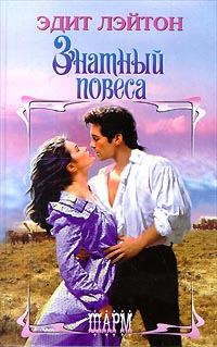 Обложка книги «Знатный повеса»