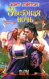 Обложка книги «Звездная ночь»