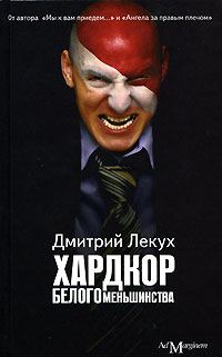 Обложка книги «Хардкор белого меньшинства»