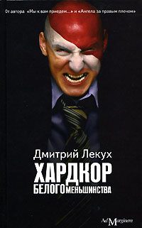 Обложка книги «Хардкор белого меньшинства»