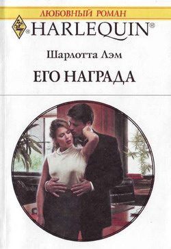 Обложка книги «Его награда»