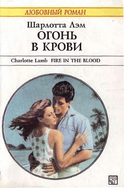 Обложка книги «Огонь в крови»