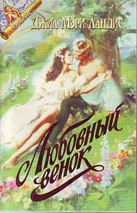 Обложка книги «Пока не наступит завтра (Любовный венок)»
