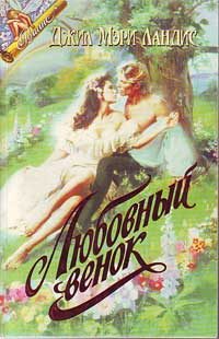 Обложка книги «Пока не наступит завтра (Любовный венок)»