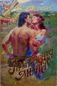 Обложка книги «Прекрасная мечта»