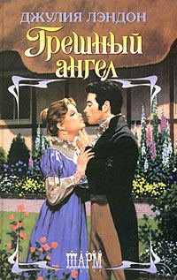 Обложка книги «Грешный ангел»