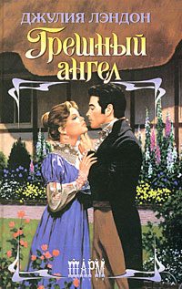 Обложка книги «Грешный ангел»