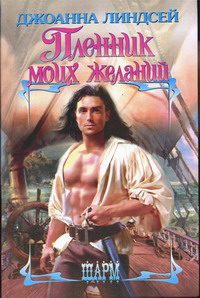 Обложка книги «Пленник моих желаний»