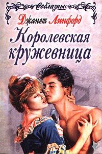 Обложка книги «Повелитель молний (Королевская кружевница)»