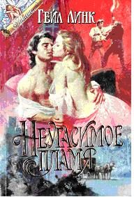 Обложка книги «Неугасимое пламя»