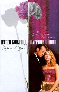 Обложка книги «На пороге счастья»
