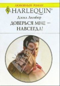 Обложка книги «Доверься мне — навсегда!»