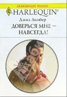 Обложка книги «Доверься мне — навсегда!»