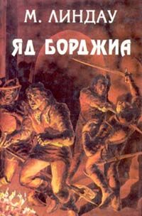Обложка книги «Яд Борджиа»