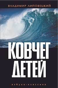 Обложка книги «Ковчег детей, или Невероятная одиссея»