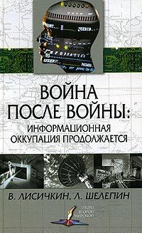 Обложка книги «Война после войны: информационная оккупация продолжается»