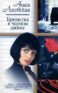 Обложка книги «Брюнетка в черном джипе»