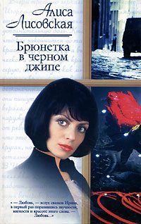 Обложка книги «Брюнетка в черном джипе»
