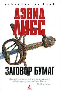 Обложка книги «Заговор бумаг»