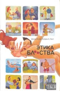 Обложка книги «Этика блядства»