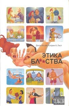 Обложка книги «Этика блядства»