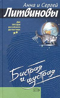 Обложка книги «Быстрая и шустрая»