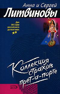 Обложка книги «Коллекция страхов прет-а-порте»
