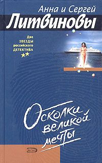 Обложка книги «Осколки великой мечты»