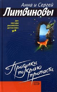 Обложка книги «Прогулки по краю пропасти»