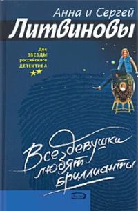 Обложка книги «Все девушки любят бриллианты»
