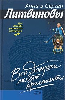 Обложка книги «Все девушки любят бриллианты»