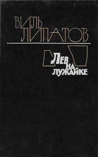 Обложка книги «Лев на лужайке»