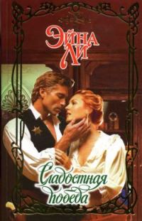 Обложка книги «Сладостная победа»