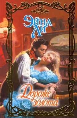Обложка книги «Дороже золота»