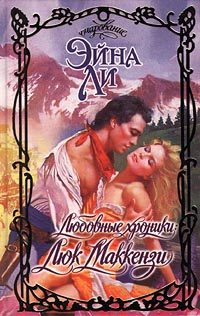 Обложка книги «Любовные хроники: Люк Маккензи»
