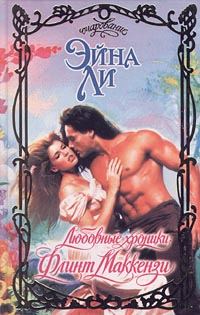 Обложка книги «Любовные хроники: Флинт Маккензи»