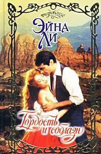 Обложка книги «Гордость и соблазн»