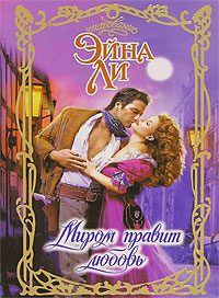 Обложка книги «Миром правит любовь»