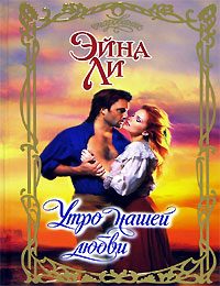 Обложка книги «Утро нашей любви»