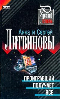 Обложка книги «Проигравший получает все»
