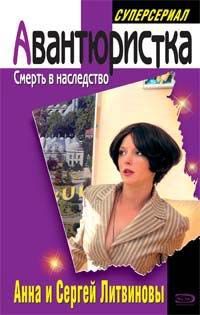 Обложка книги «Смерть в наследство»