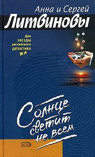 Обложка книги «Солнце светит не всем»
