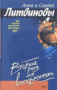 Обложка книги «Второй раз не воскреснешь»