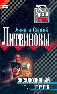 Обложка книги «Эксклюзивный грех»