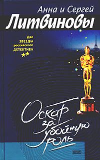 Обложка книги «Оскар за убойную роль»