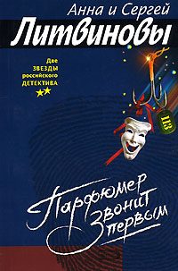 Обложка книги «Парфюмер звонит первым»
